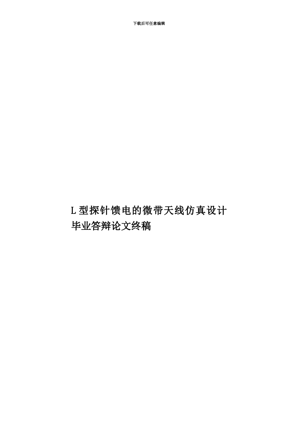 L型探针馈电的微带天线仿真设计毕业答辩论文终稿_第1页