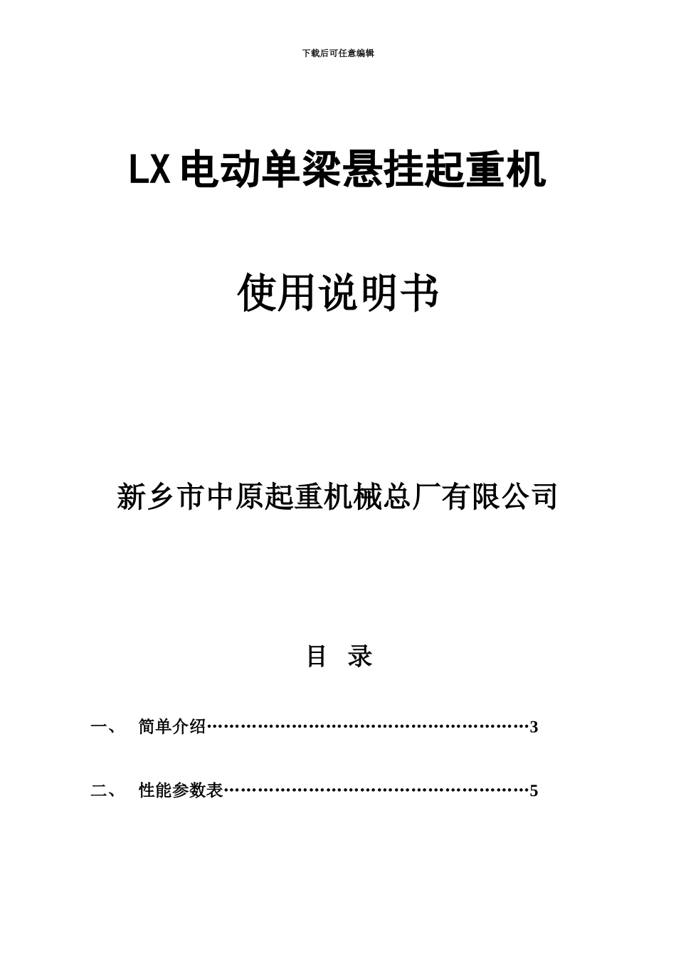 L电动单梁悬挂说明指导书_第2页