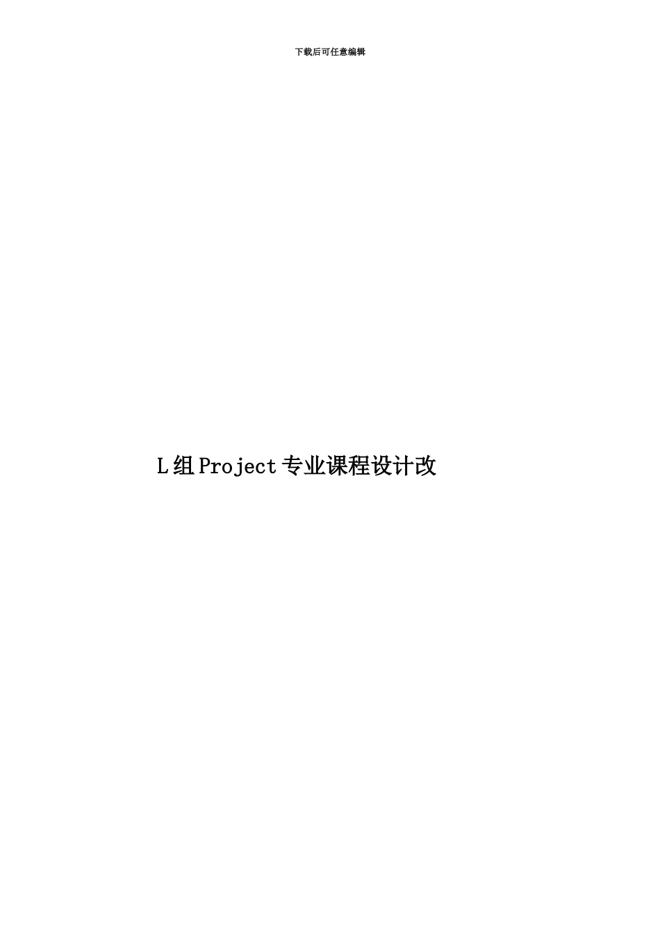 L组Project专业课程设计改_第1页