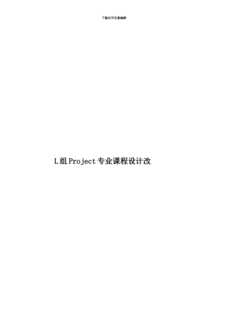 L组Project专业课程设计改