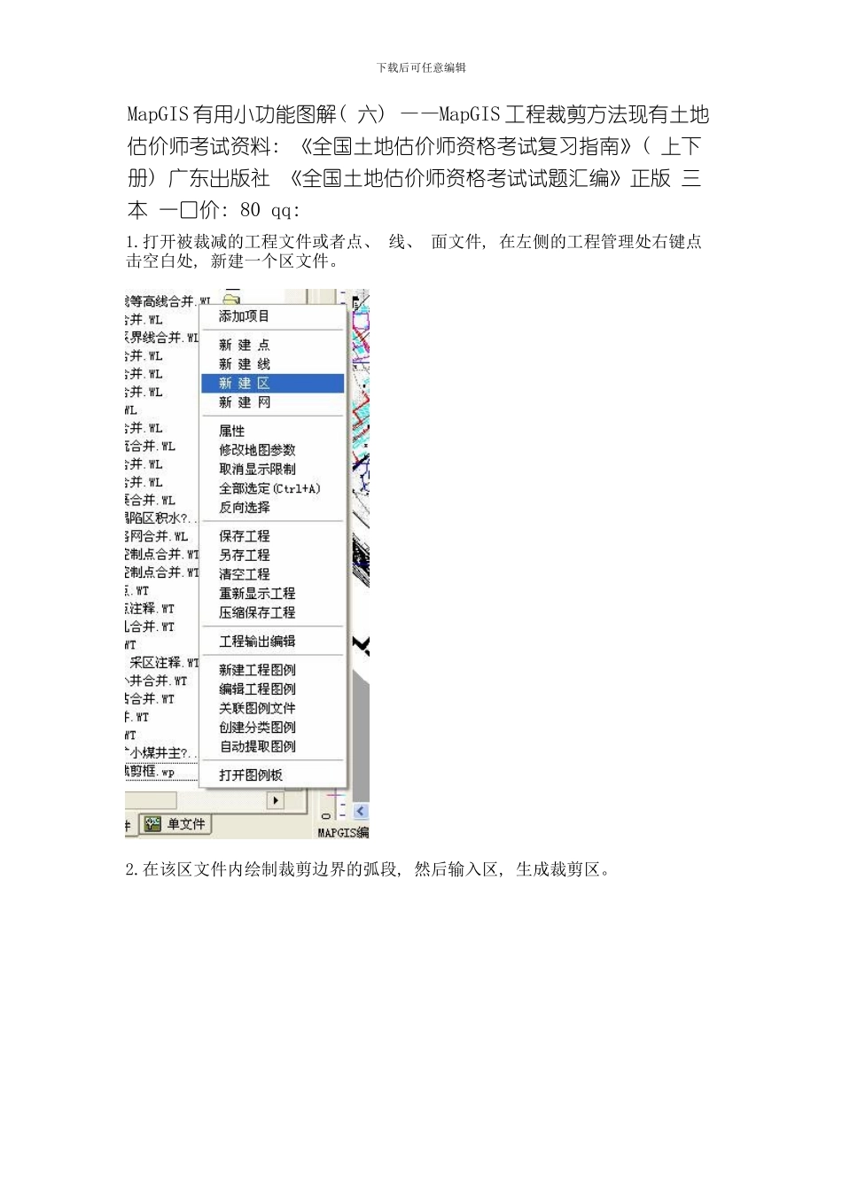 MapGIS工程裁剪方法模板_第1页
