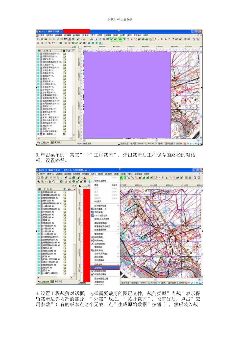 MapGIS工程裁剪方法模板_第2页