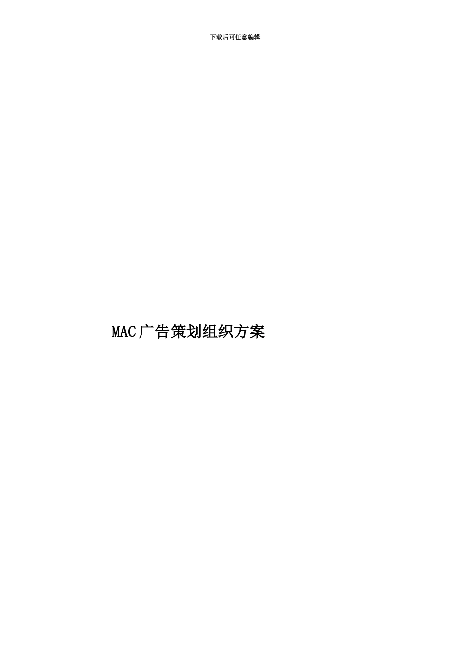 MAC广告策划组织方案_第1页