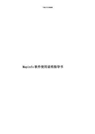 Mapinfo软件使用说明指导书
