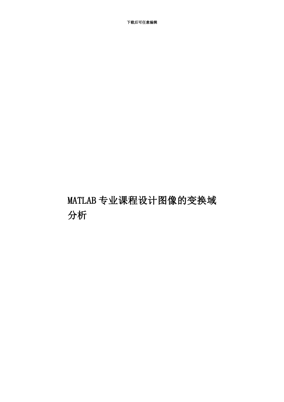 MATLAB专业课程设计图像的变换域分析_第1页