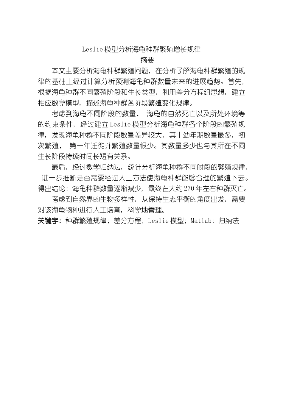 matlab软件求线性规划数学模型海龟种群问题模板_第2页