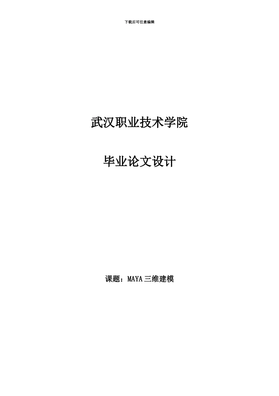 MAYA毕业答辩论文范本_第2页