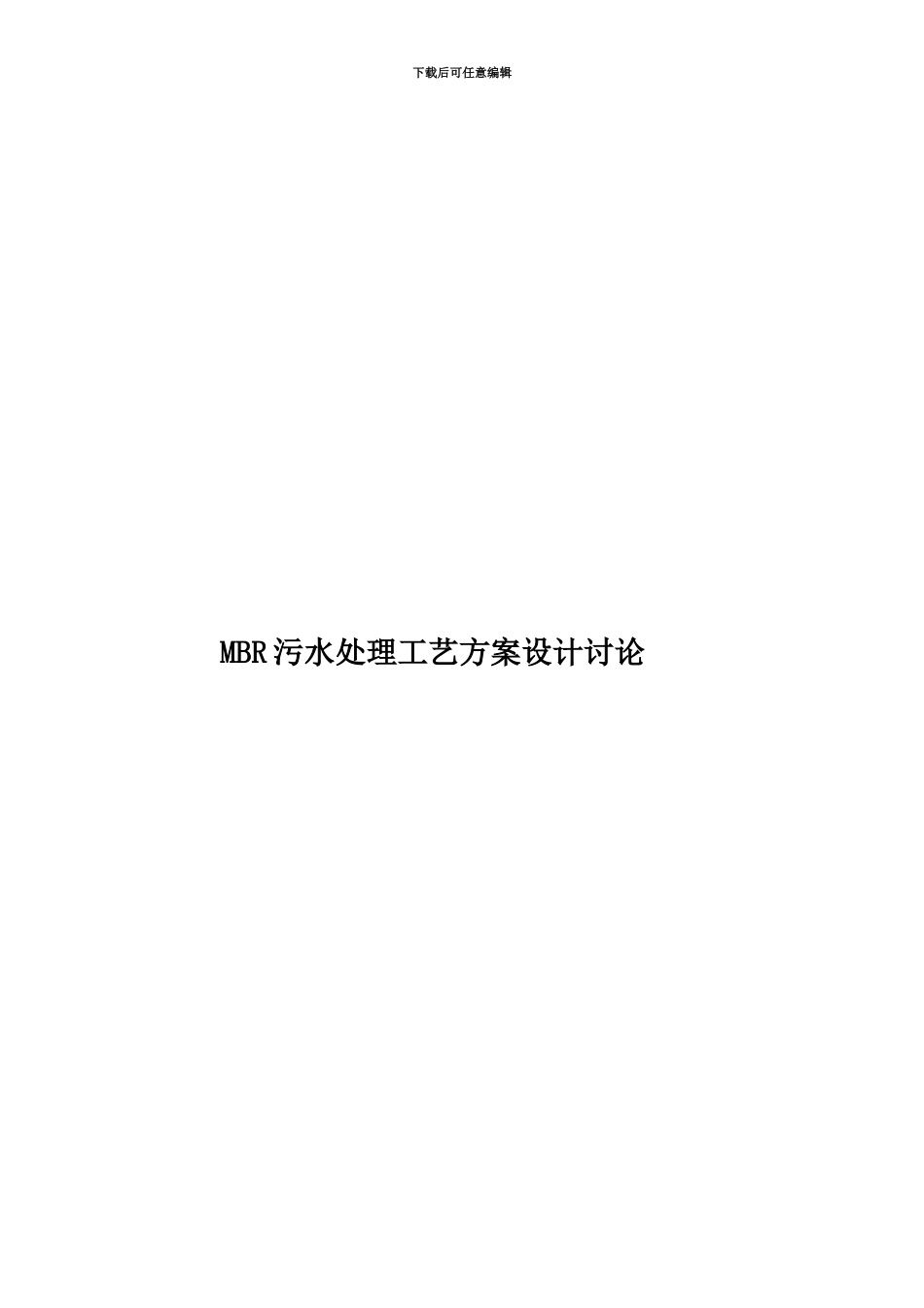 MBR污水处理工艺方案设计研究_第1页