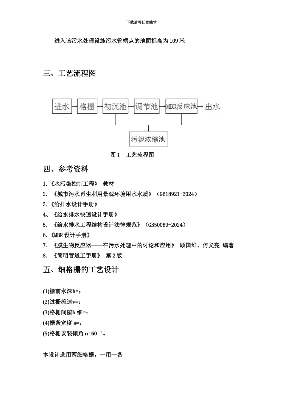 MBR污水处理工艺方案设计研究_第3页
