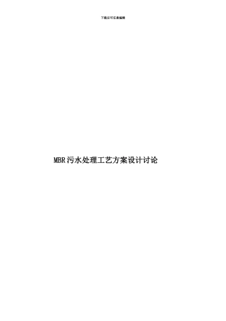 MBR污水处理工艺方案设计研究