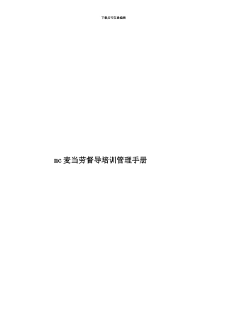 mc麦当劳督导培训管理手册