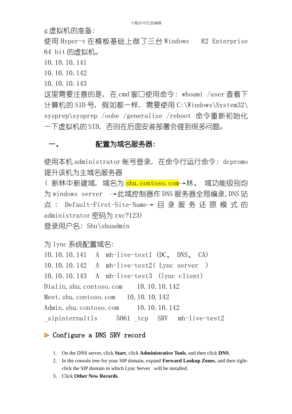 microsoftlyncrc版安装部署手册模板_第1页