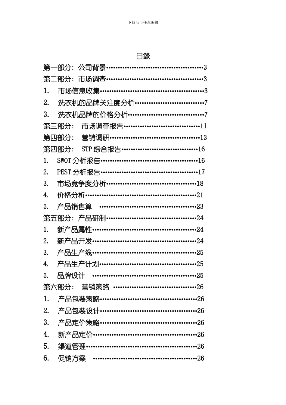 Mkin洗衣机的策划书模板_第2页