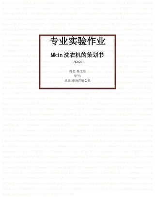 Mkin洗衣机的策划书模板