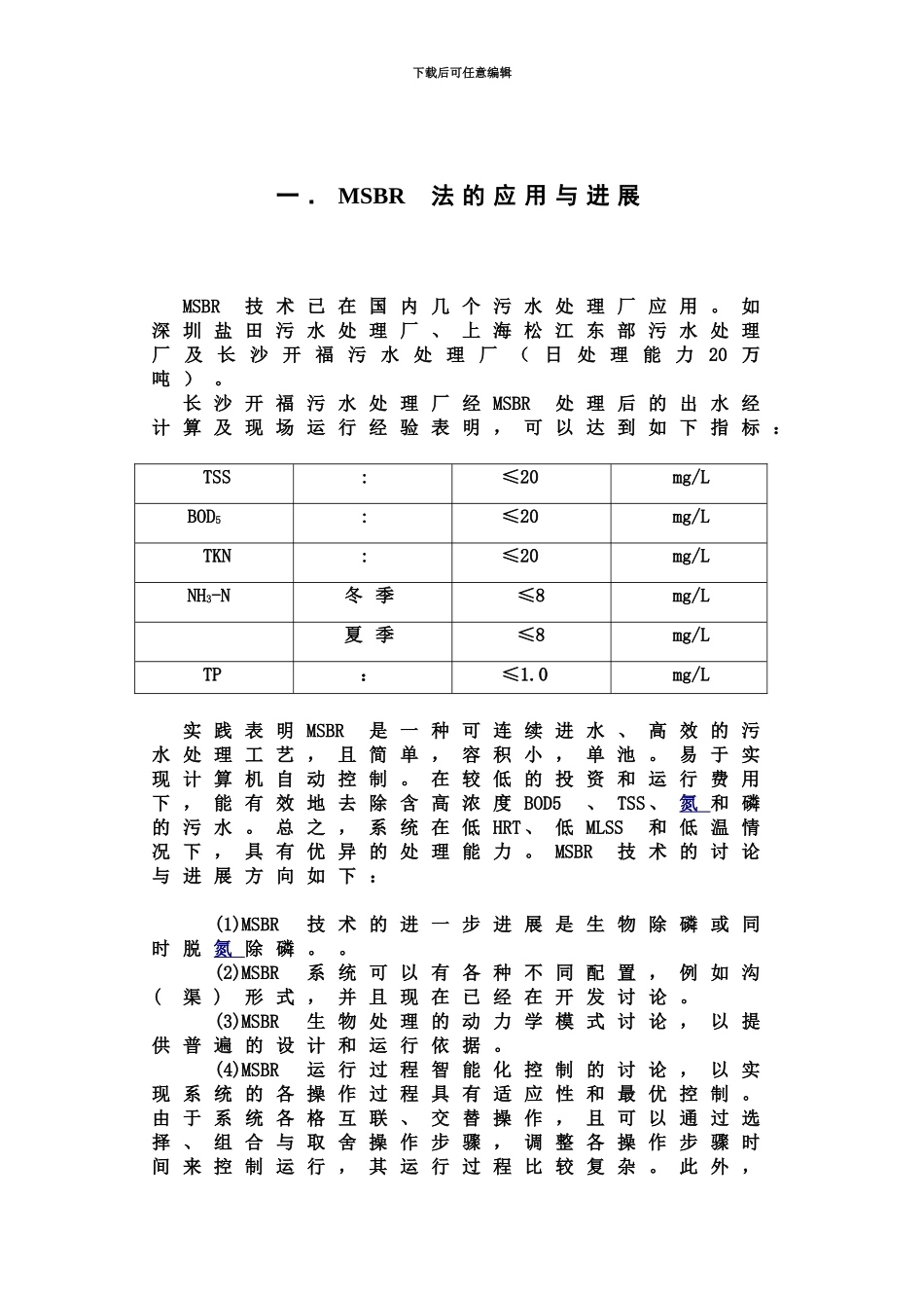MSBR工艺规划设计处理废水_第3页