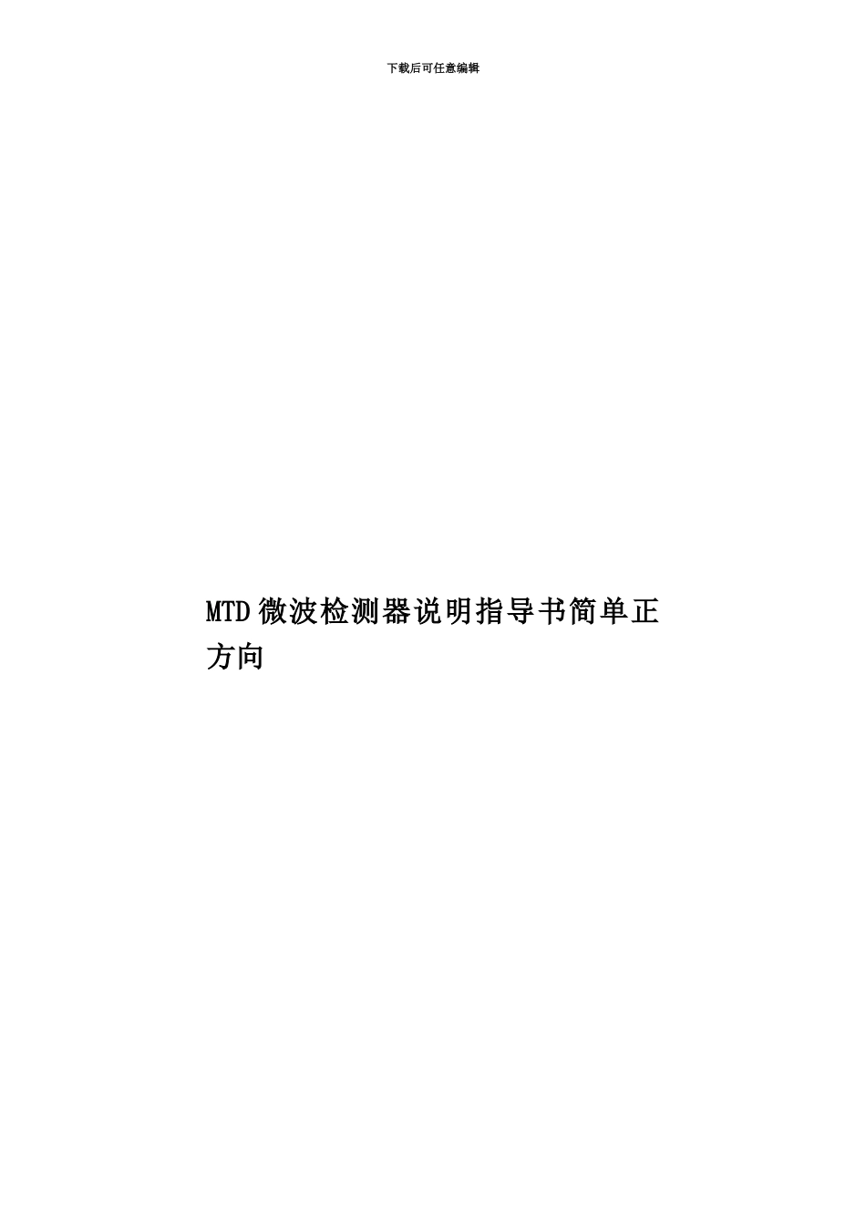 MTD微波检测器说明指导书简单正方向_第1页
