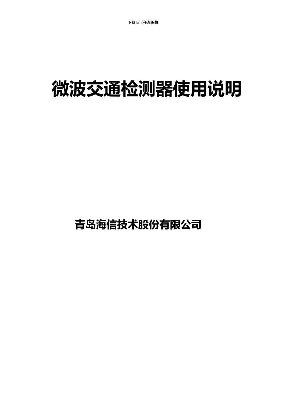 MTD微波检测器说明指导书简单正方向_第2页