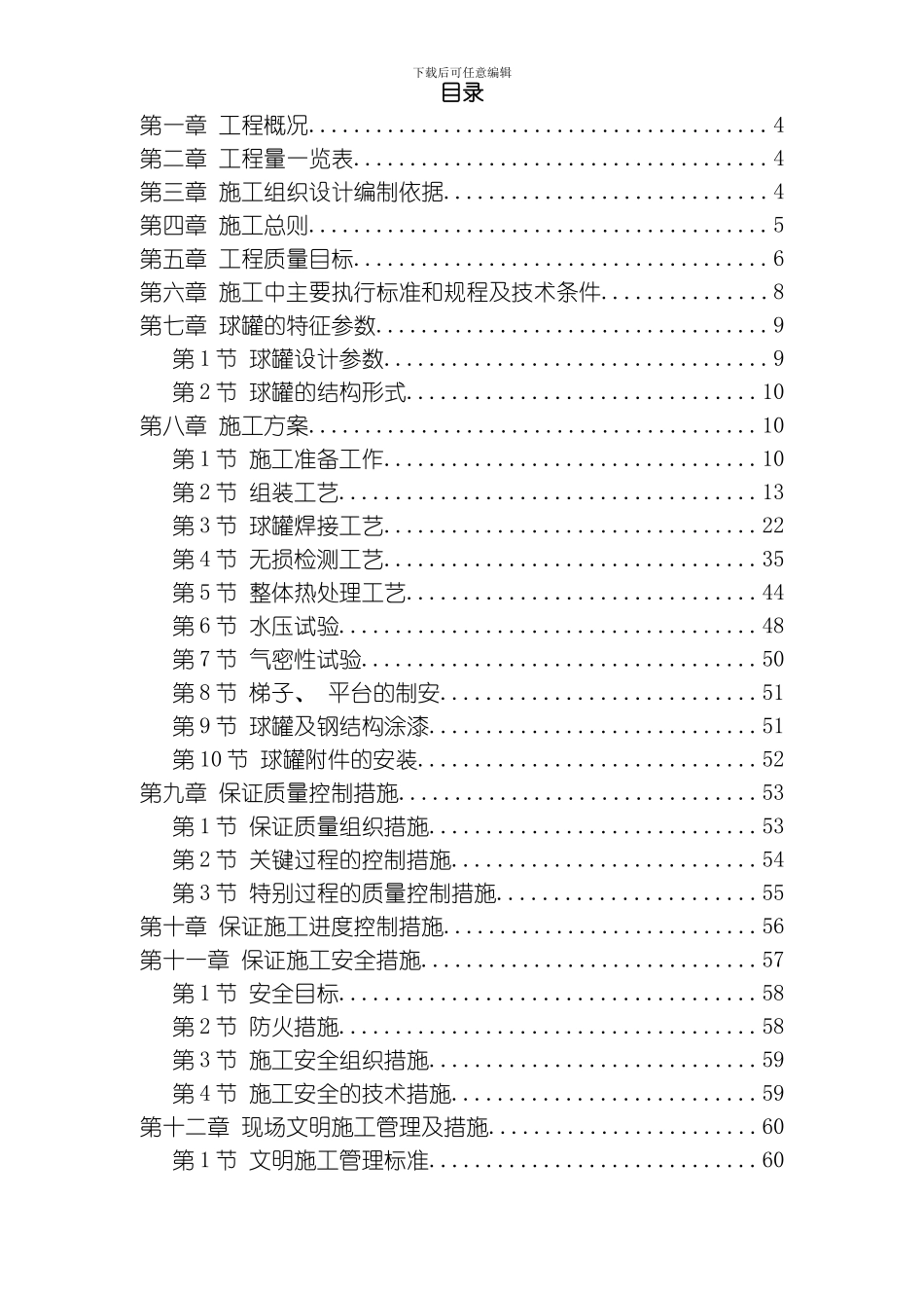 m球形储罐安装工程施工组织设计模板_第1页