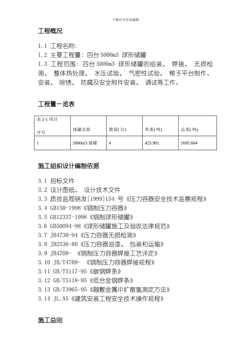 m球形储罐安装工程施工组织设计模板_第3页