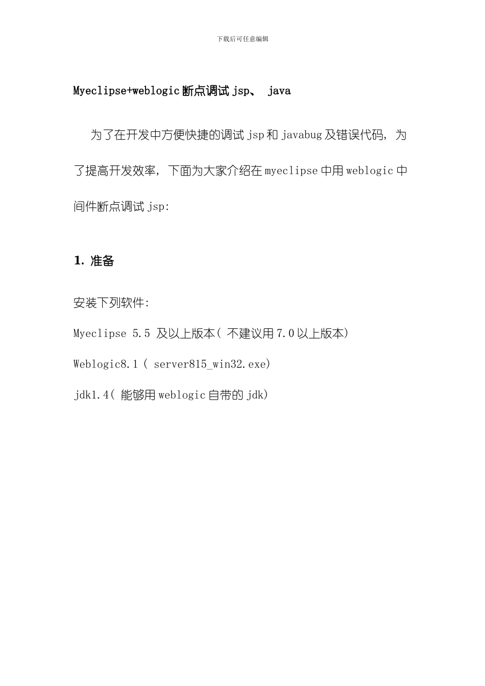 Myeclipse断点调试jsp和web工程模板_第1页