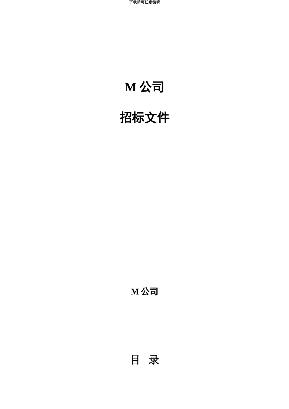 M公司PDM系统项目招标文档_第2页