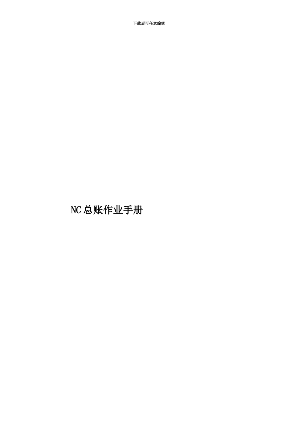 NC总账作业手册_第1页