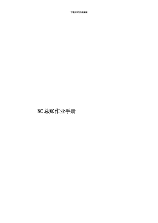 NC总账作业手册