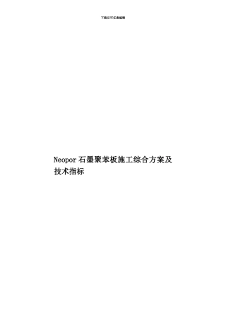 Neopor石墨聚苯板施工综合方案及技术指标