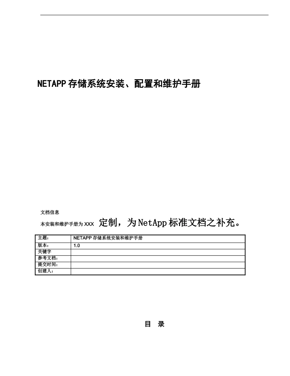 NetApp存储安装配置和维护管理手册_第2页