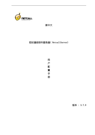 NETCALL服务端配置手册模板