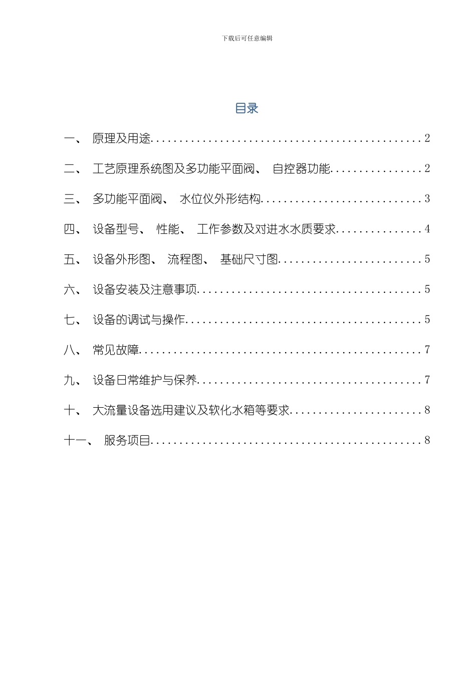 NLZD系列全自动钠离子交换器说明书模板_第2页