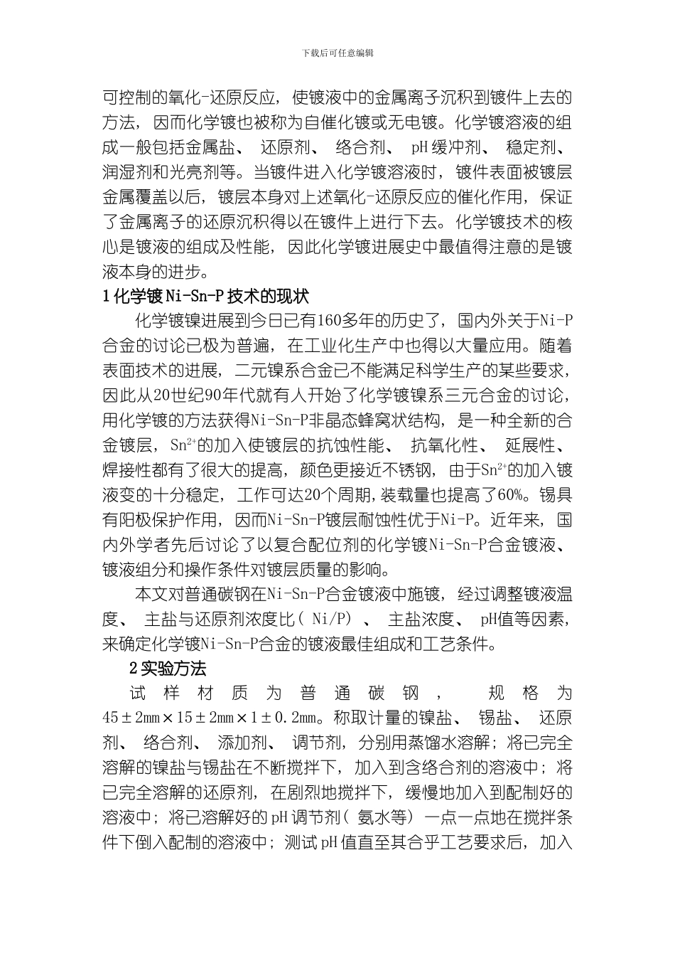 nisnp合金化学镀的工艺参数研究模板_第2页