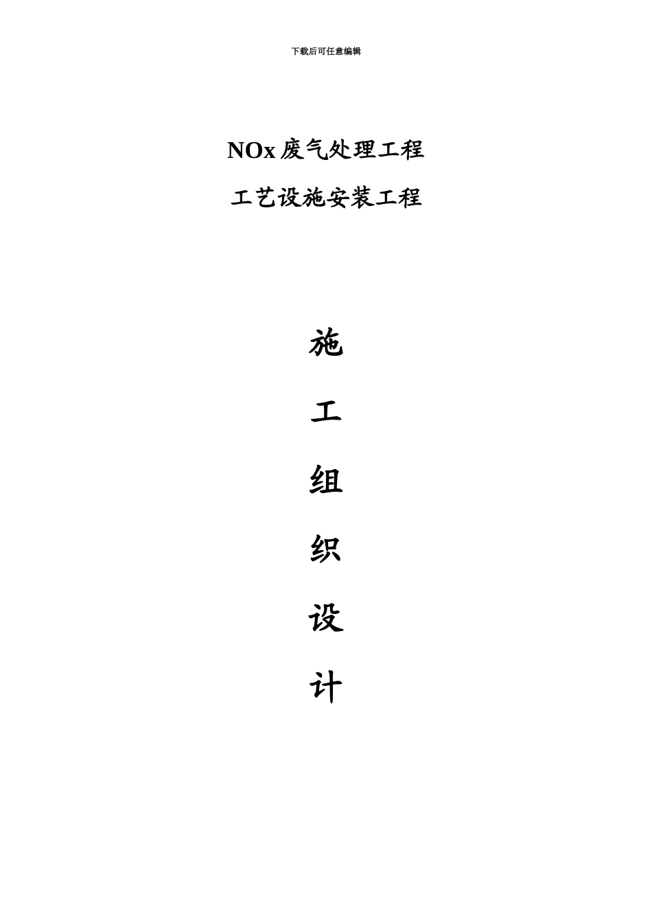 NO废气处理设备施工项目组织设计_第2页