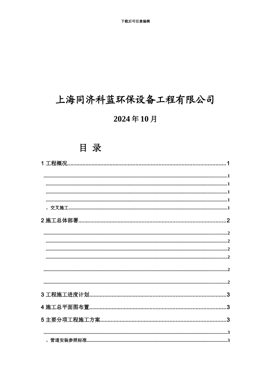 NO废气处理设备施工项目组织设计_第3页