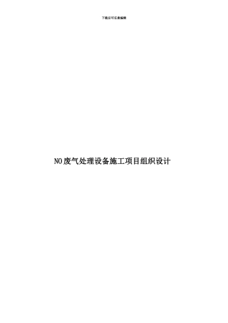 NO废气处理设备施工项目组织设计
