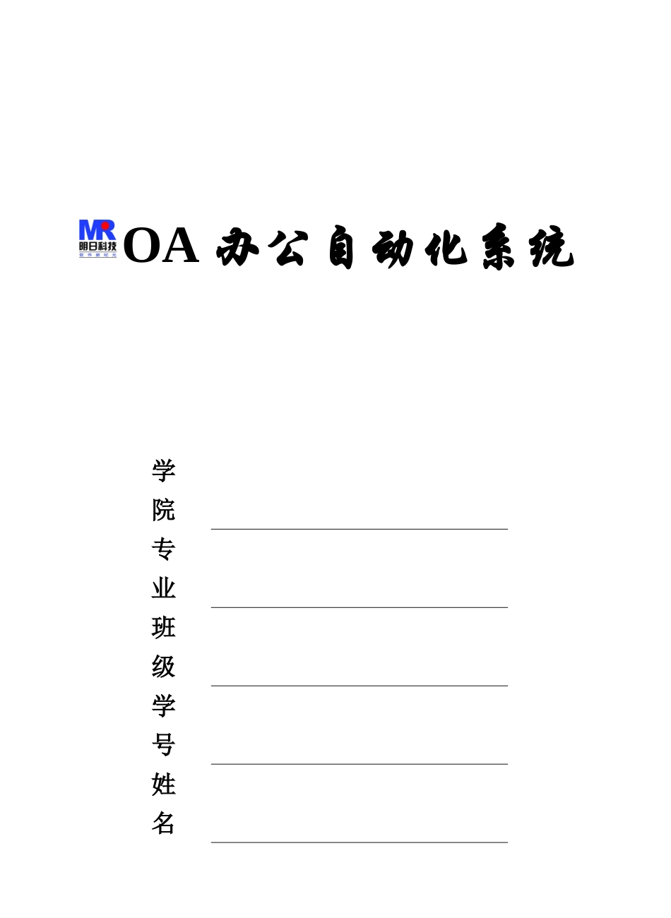 OA办公自动化系统毕业设计方案论文_第2页