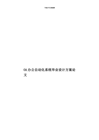 OA办公自动化系统毕业设计方案论文