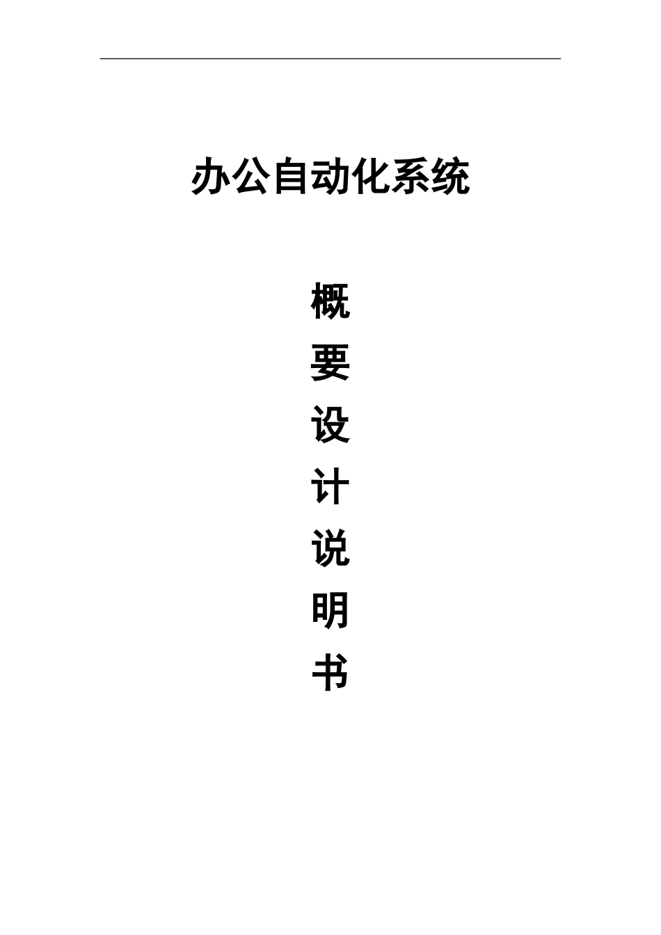 OA办公自动化系统概要设计项目说明书_第2页