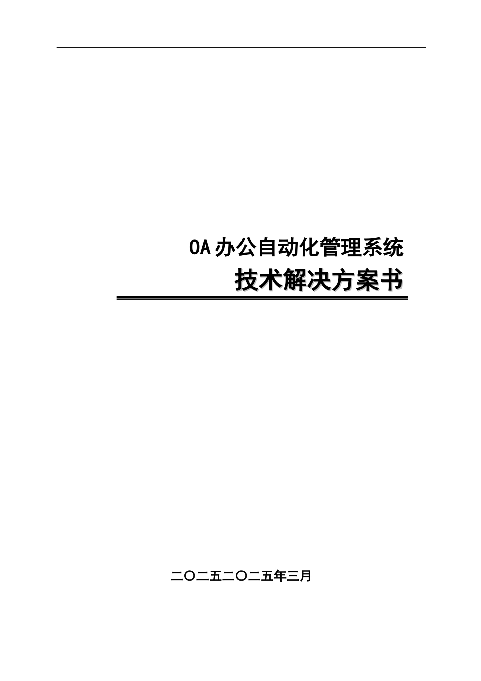 OA办公标准管理系统产品解决方案_第2页