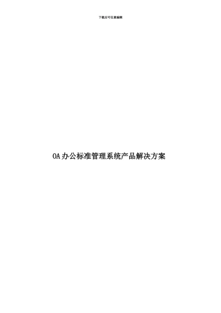 OA办公标准管理系统产品解决方案