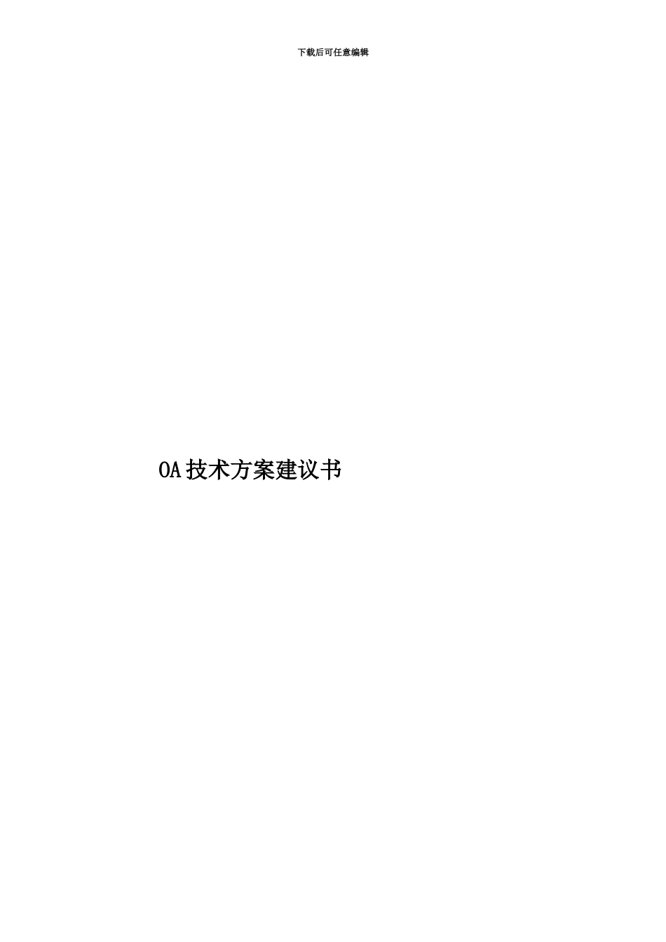OA技术方案建议书_第1页