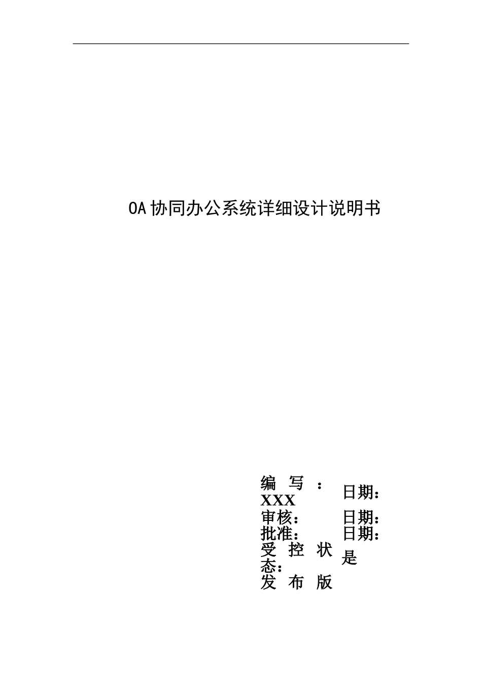 OA协同办公系统详细设计项目说明书_第2页