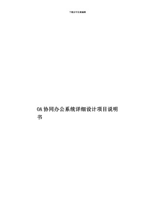 OA协同办公系统详细设计项目说明书