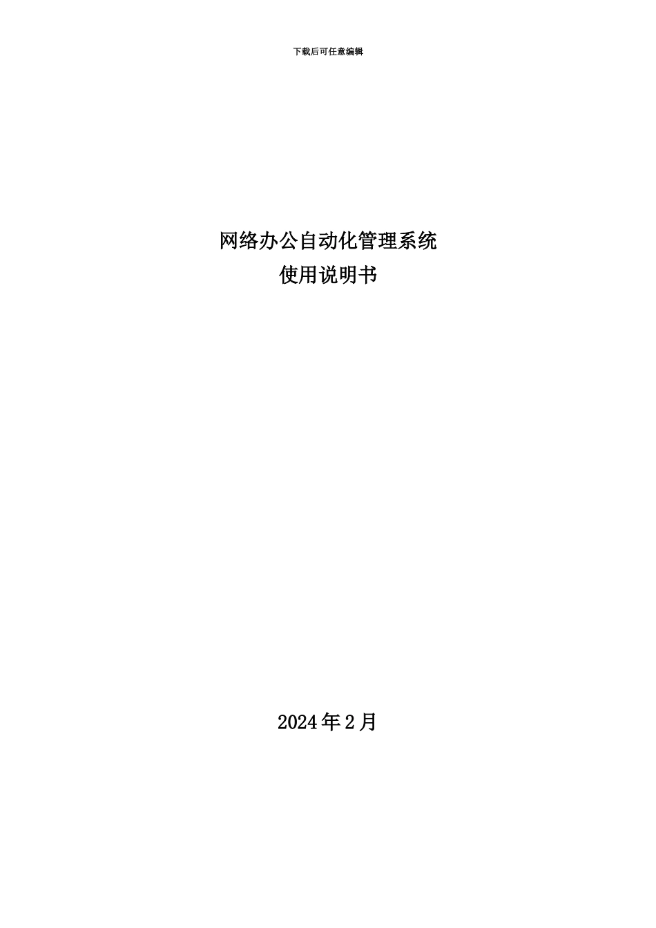 OA网络办公自动化标准管理系统操作说明指导书_第2页