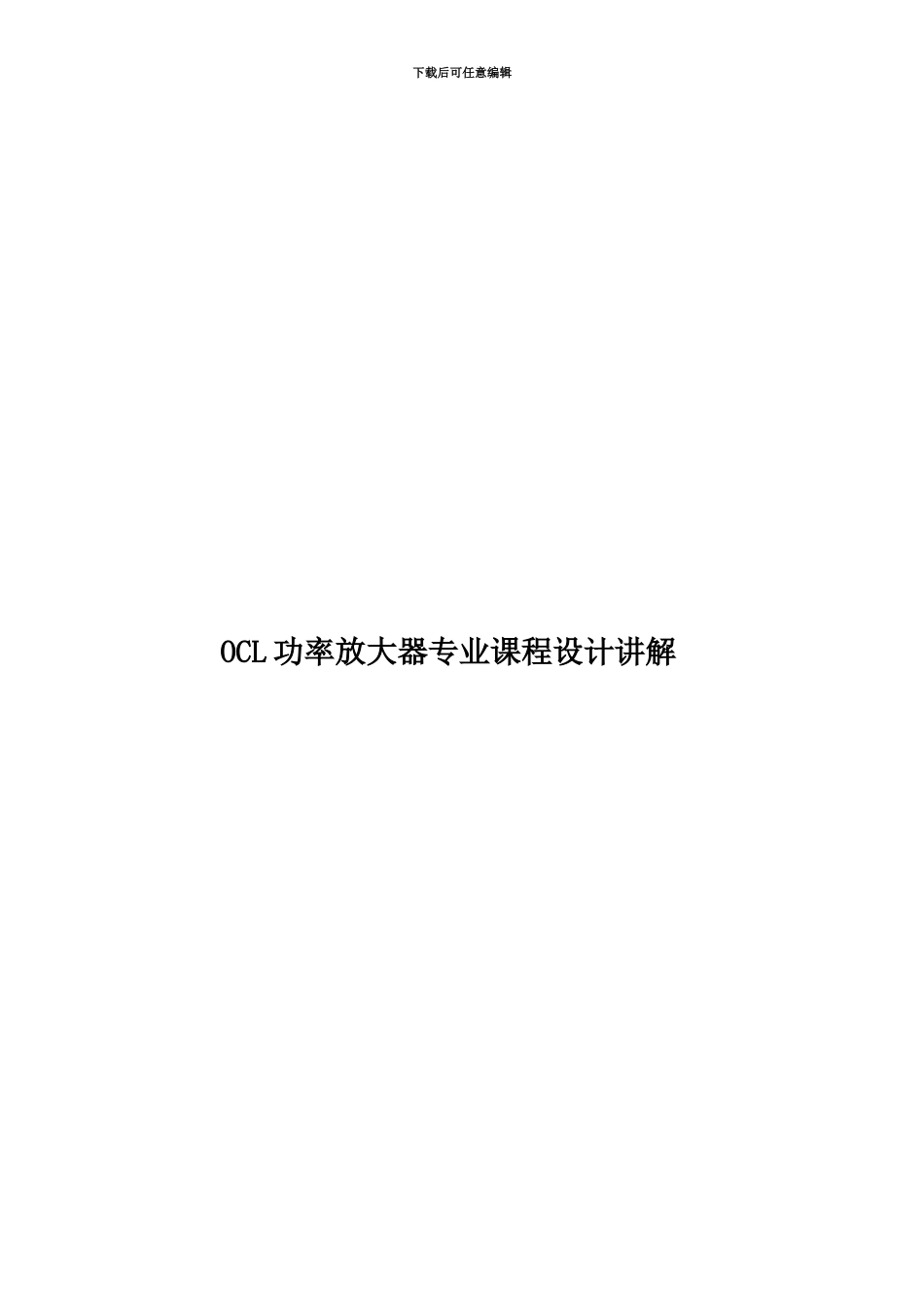 OCL功率放大器专业课程设计讲解_第1页