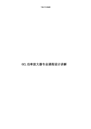 OCL功率放大器专业课程设计讲解