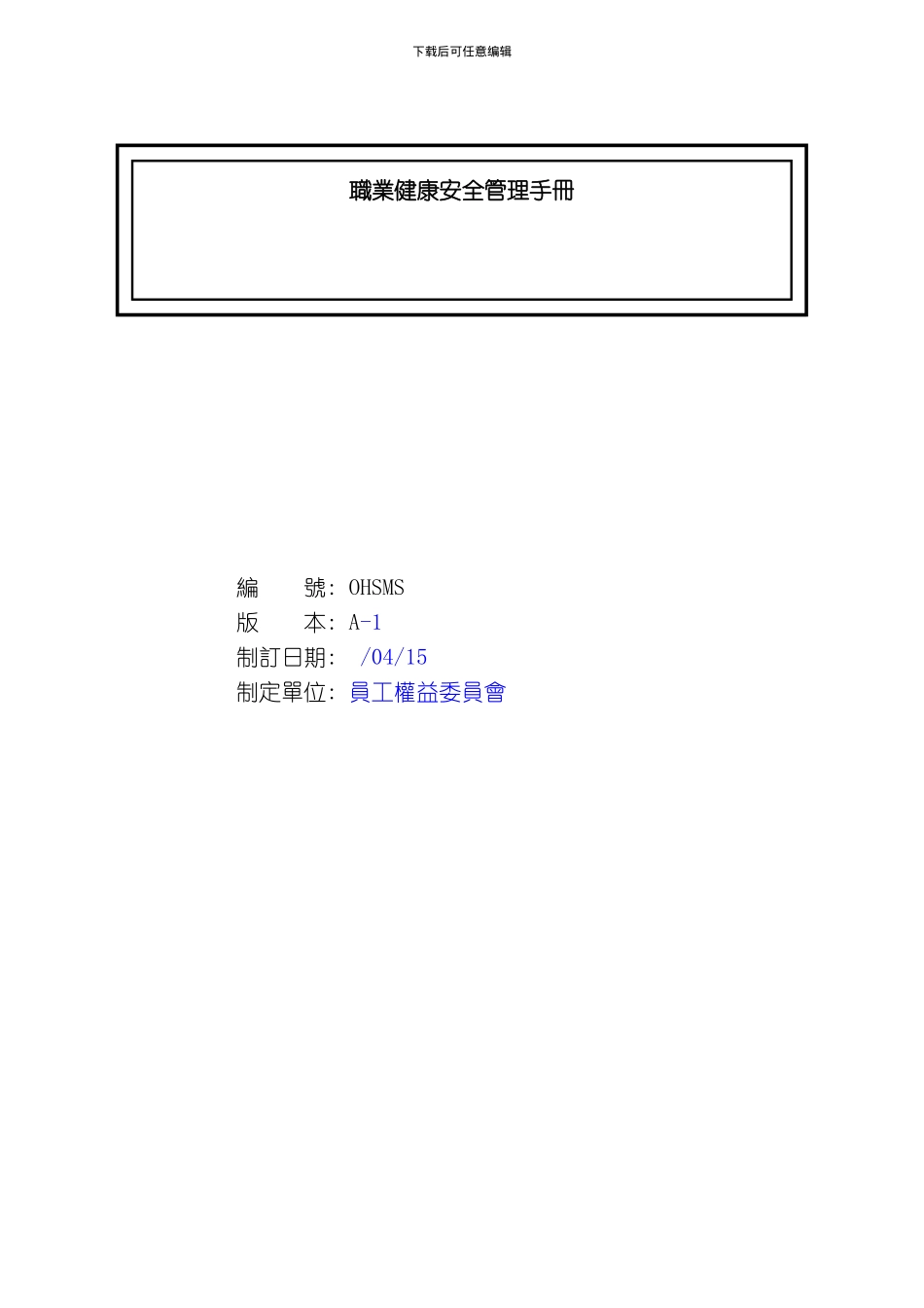 OHSAS安全管理手册模板_第1页