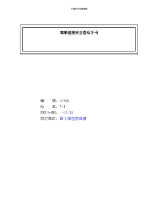 OHSAS安全管理手册模板