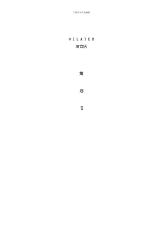 Oilater冷饮店的创业策划书模板