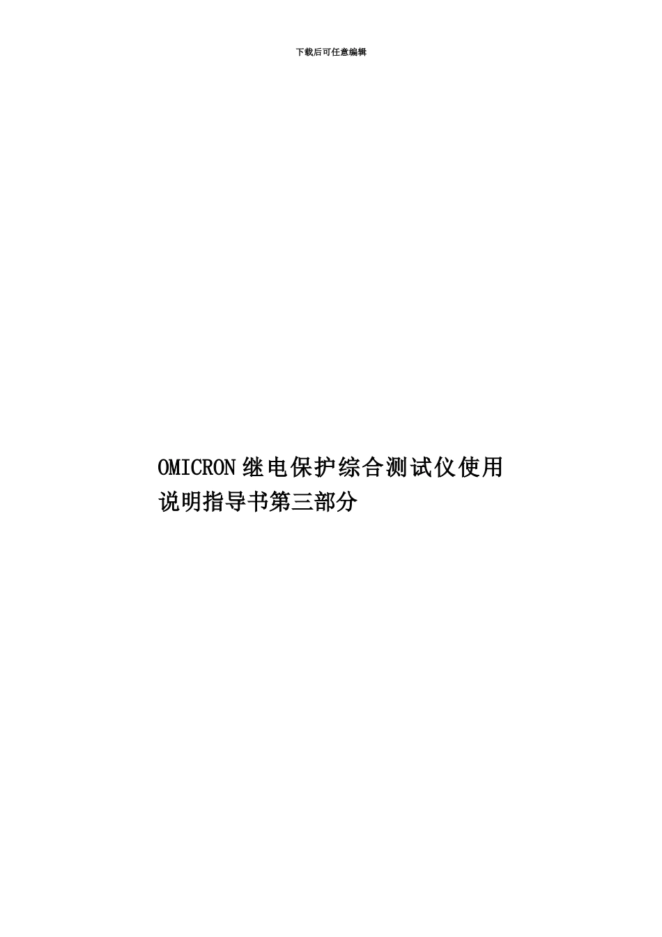 OMICRON继电保护综合测试仪使用说明指导书第三部分_第1页
